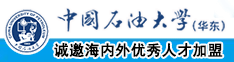 www.huangse.com操逼处中国石油大学（华东）教师和博士后招聘启事