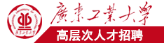 很骚很黄的大鸡巴爽查BB颜值播放广东工业大学高层次人才招聘简章